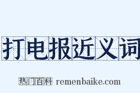 打电报近义词是什么意思的图片